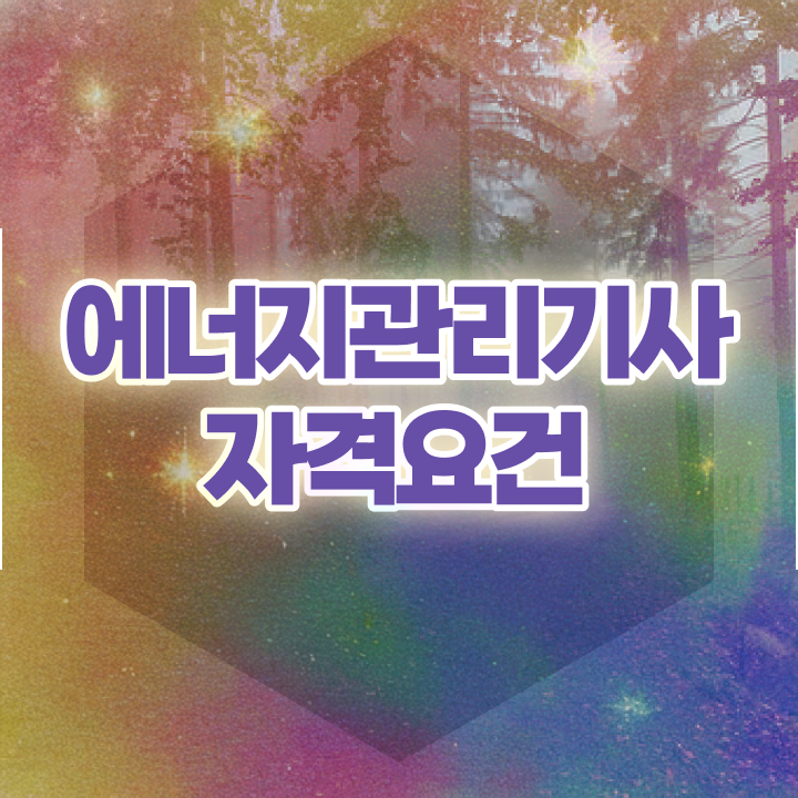  에너지관리기사 필기 난이도 에너지관리기사 자격요건 인강으로 1학기 만에 끝낸 후기