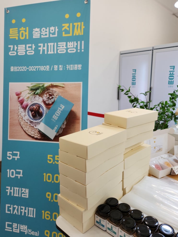  강릉 여행 기념품 추천 강릉당, 커피콩빵 달샌드 보관방법