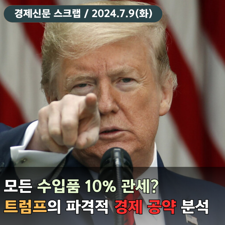 모든 수입품에 10% <b>관세</b>? <b>트럼프</b>의 파격적 경제 공약 분석