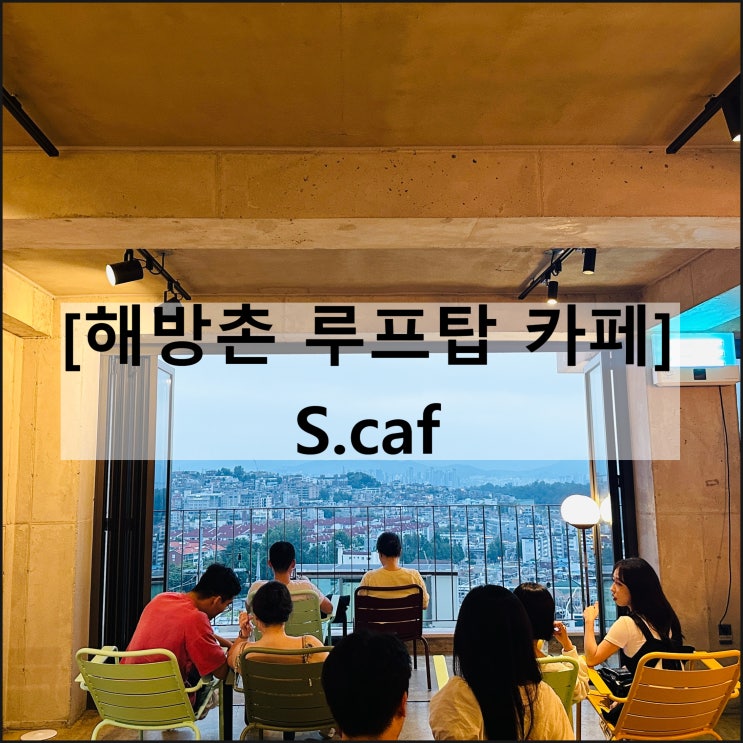  S.caf 스카프 | 해방촌 루프탑 카페 이태원 뷰맛집 일몰 야경
