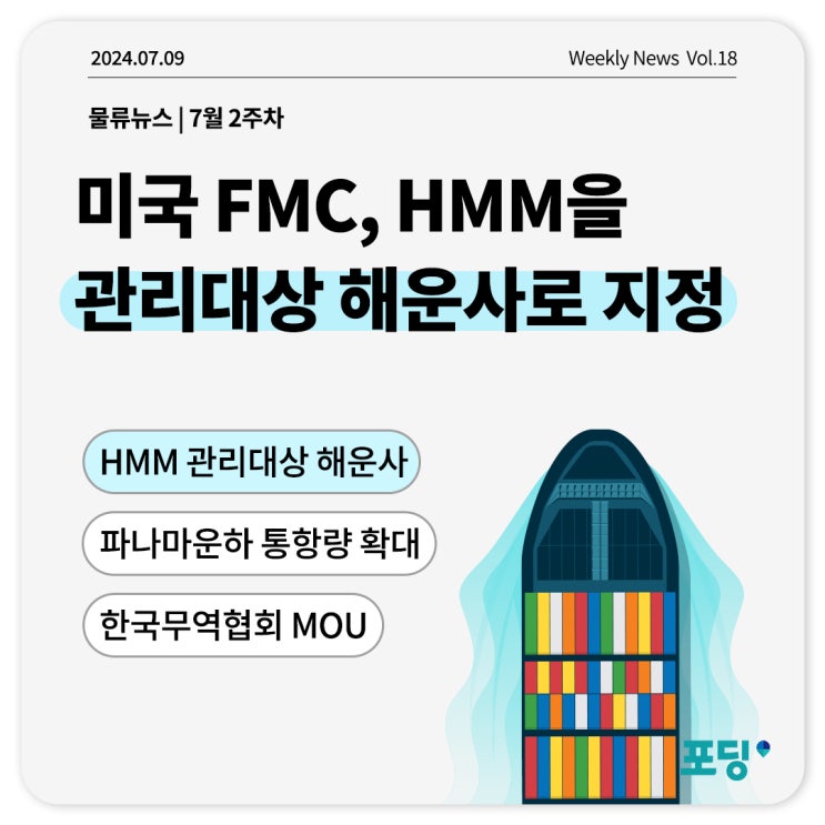  미국 FMC, HMM을 관리대상 해운사로 지정