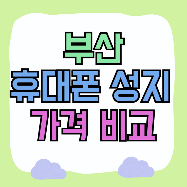 부산 휴대폰 성지 카페 핸드폰 가격 비교하는법 부산 휴대폰 성지 카페 핸드폰 가격 비교하는법