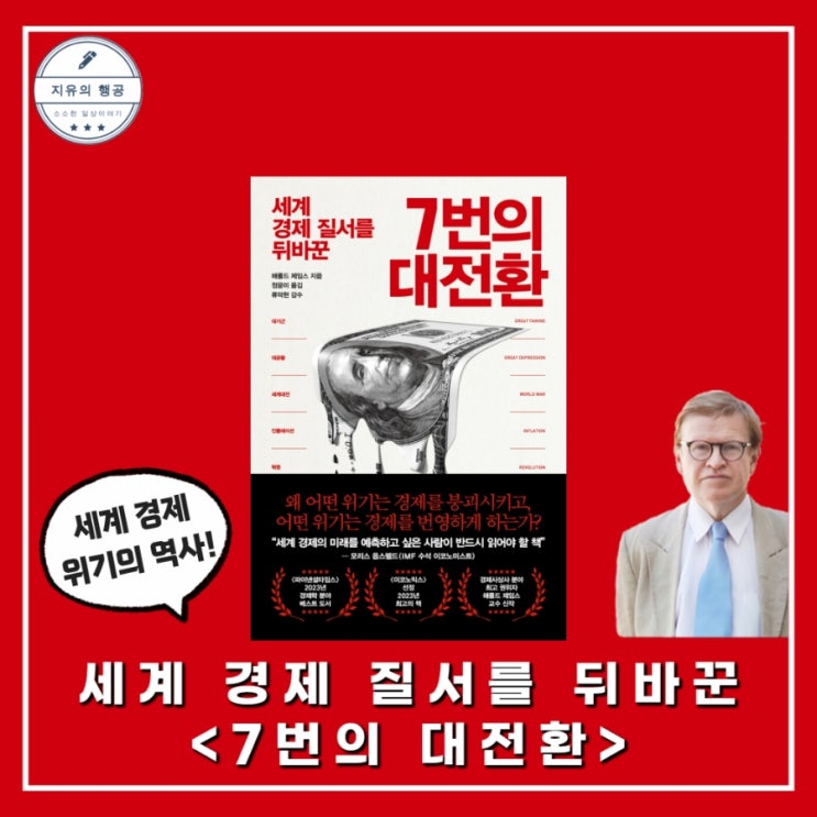  7번의 대전환 | 해롤드 제임스 (21세기북스) 세계 경제 책 추천