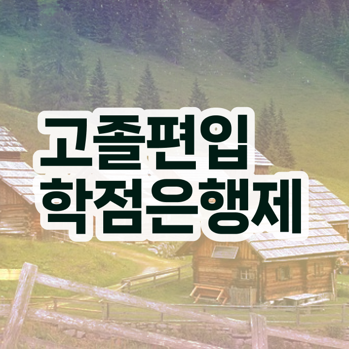  학점은행 편입 , 전문학습멘토 추천받고 목표로하던 편입에 성공했어요.