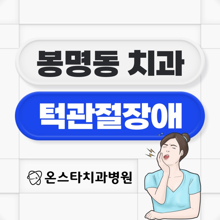  봉명동 치과 턱관절장애 치료법은?
