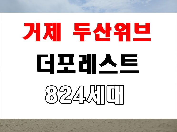  거제 두산위브 더포레스트 분양 송정 민간임대주택 8년 거주 후 선택 가능