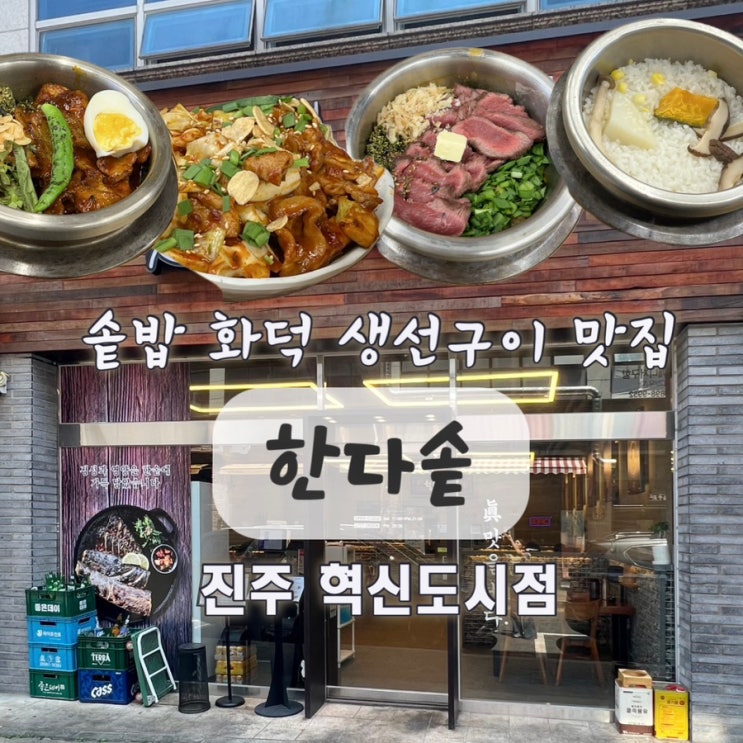  진주 한식 맛집 한다솥 진주혁신도시점 솥밥 추천