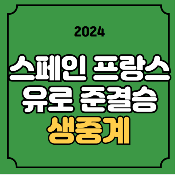 <b>유로</b> 프랑스 스페인 무료 중계 7월 10일 경기일정 UEFA 준<b>결승</b>... 