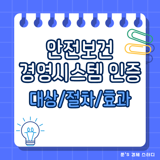  안전보건경영시스템 인증 대상 절차 효과 알아보기(ISO 45001:2018 및 KOSHA-MS)