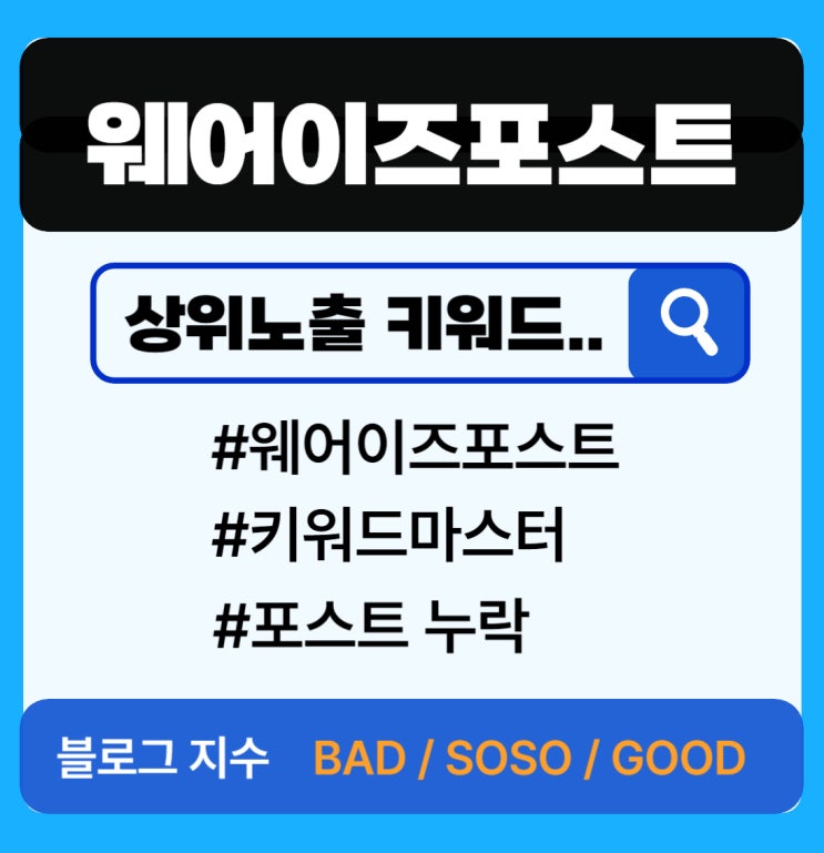  웨어이즈포스트 키워드 마스터 사용법과 상위 노출