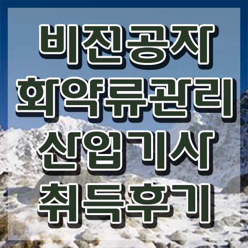  화약류관리산업기사 시험응시조건 집에서 온라인으로 간단하게 끝낸 팁