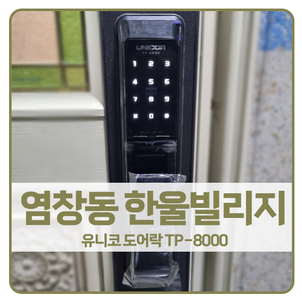  [서울 도어락 설치]강서구 염창동 한울빌리지 유니코 도어락 TP-8000