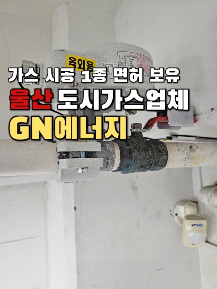  가스 시공 1종면허 보유하고 있는 울산도시가스업체 GN에너지