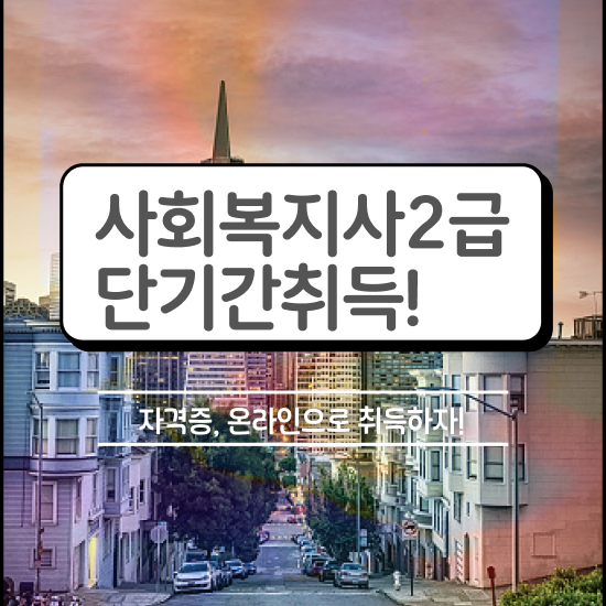  청주 사회복지사2급추천사이트 . 사회복지사2급 직장인도 독학으로 수월하게