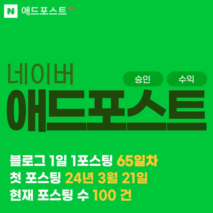  애드포스트 수익 승인 후 블로그 1일 1포스팅 66일차