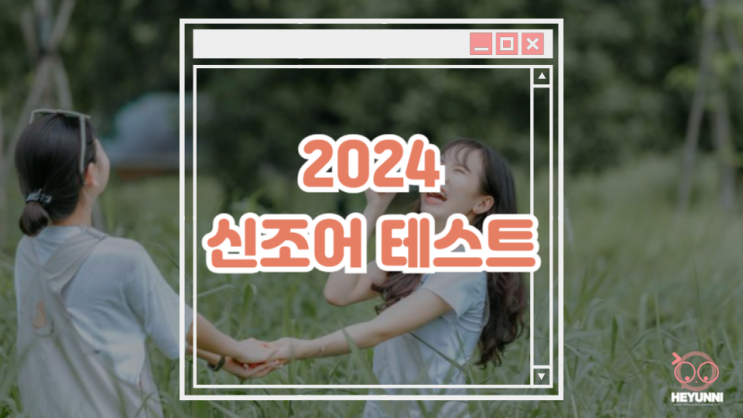  2024 신조어 테스트 :: MZ? 잘파? 난 어디까지 알고 있을까