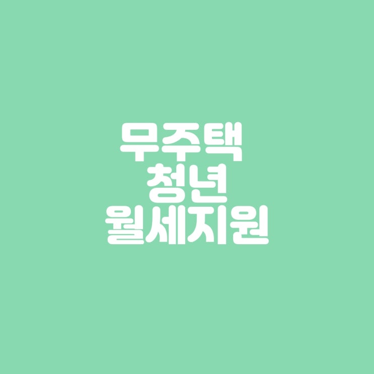  무주택 청년에게 월세 지원하는 요건