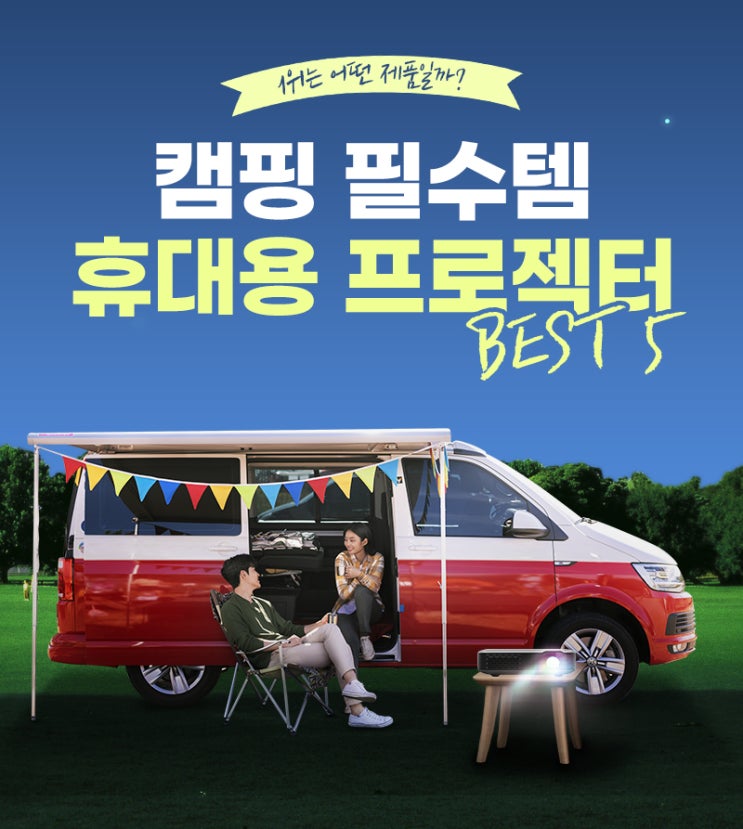  프로젝터매니아 무비나잇 프로 휴대용 빔프로젝터 부분 베스트5 선정