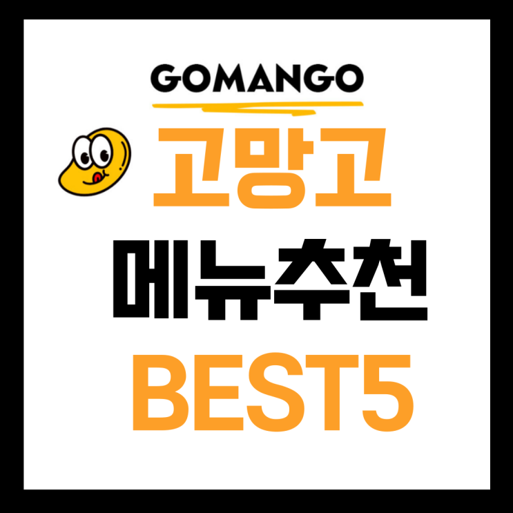 고망고 메뉴추천 BEST5
