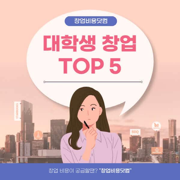  대학생 창업! 무자본, 소자본 추천 TOP 5 아이템은?
