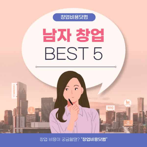  무자본 창업 아이템 TOP 5, 남자들이 꼭 알아야 하는 것