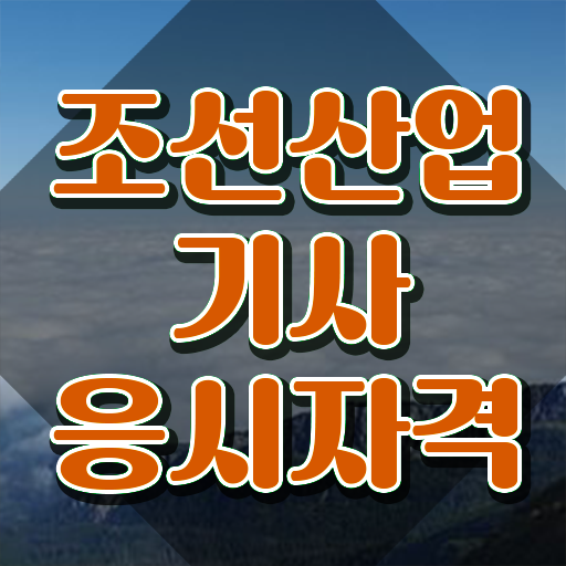  조선산업기사 필기 시험 조선산업기사 취득자격 온라인 과정으로 1학기에 준비한 비법