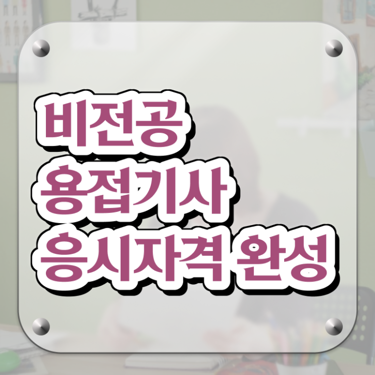  용접기사 실기 용접기사 시험응시조건 인강만 듣고 4달만에 성공한 팁