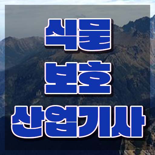  식물보호산업기사 접수 식물보호산업기사 응시자격 온라인 수업으로 쉽고 빠르게 끝낸 비법