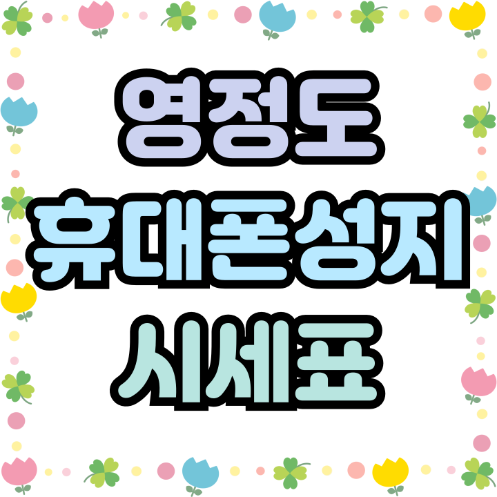  영정도 휴대폰 성지 핸드폰 시세표 찾고 보는법