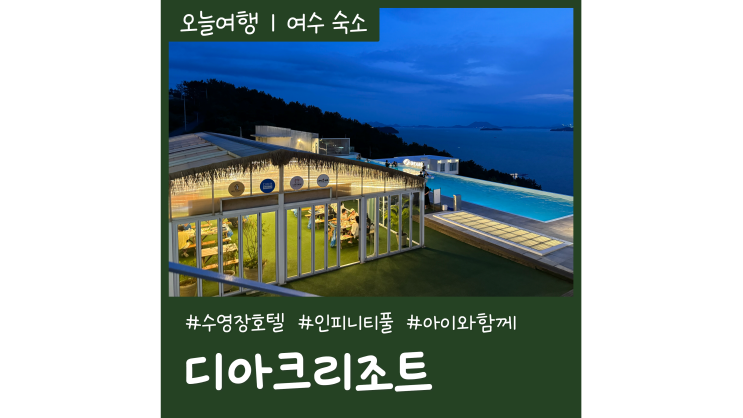 여수 수영장 호텔 디아크리조트 풀빌라 아이와 가볼만한곳 여수 수영장 호텔 디아크리조트 풀빌라 아이와 가볼만한곳