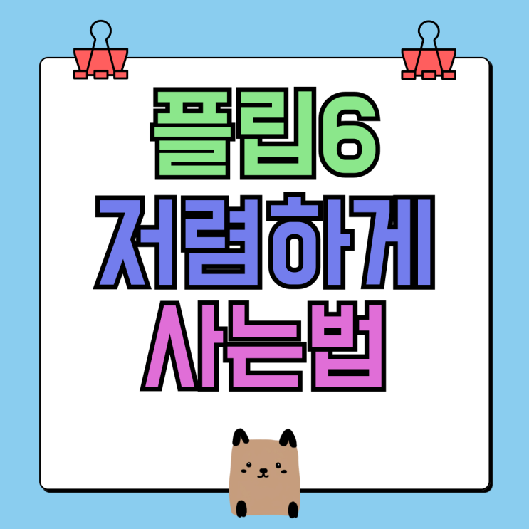 갤럭시 플립6 출시일 가격 저렴하게 사는법 갤럭시 플립6 출시일 가격 저렴하게 사는법