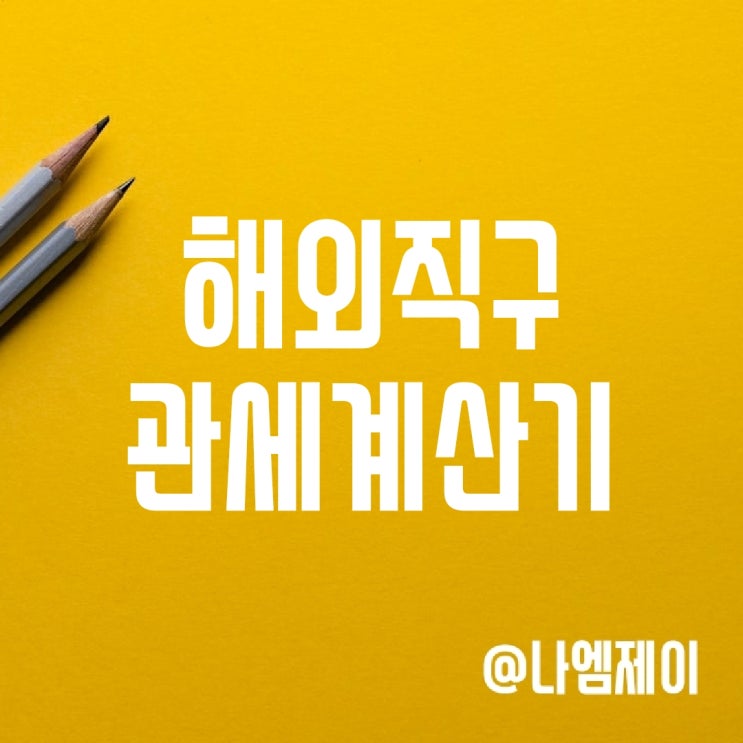 해외직구 세금 및 관세계산기 해외직구 세금 및 관세계산기