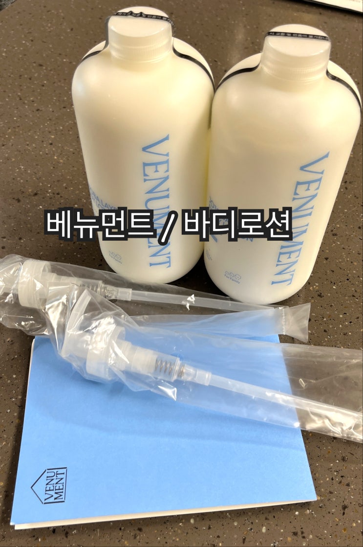  내돈내산 /베뉴먼트/ venument / 온가족 쓰기좋은 호호바 레이어 바디로션 리뷰