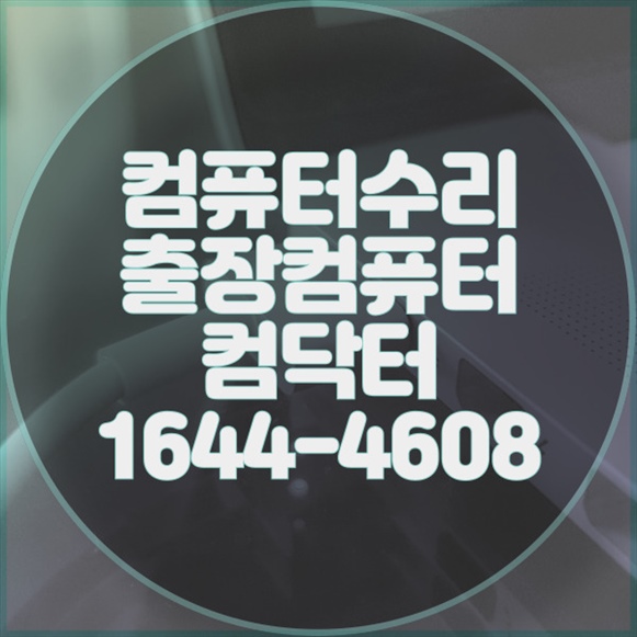  오정동 최고의 컴닥터 원격 프로그램 설치 및 대행 서비스