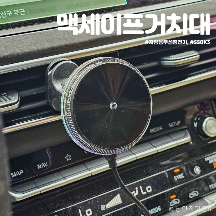 K7 차량용 갤럭시 맥세이프 거치대 추천 SSOK3 무선충전기 사용 후기 K7 차량용 갤럭시 맥세이프 거치대 추천 SSOK3 무선충전기 사용 후기