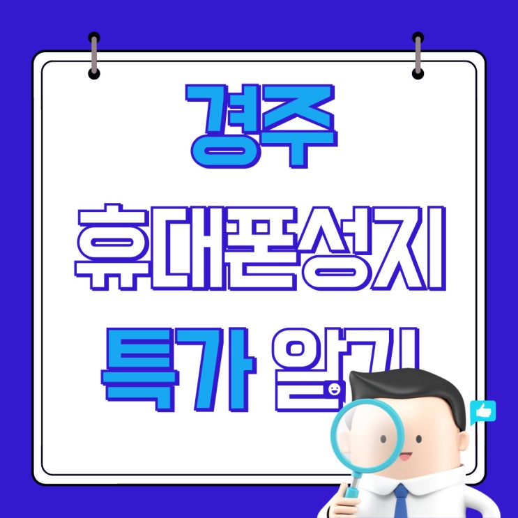 경주 휴대폰 성지 시세표 핸드폰 특가 알아보기 경주 휴대폰 성지 시세표 핸드폰 특가 알아보기