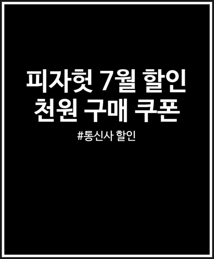  피자헛 방문포장 통신사 할인 적용받아 천원 구매 가능해요 (SKT)