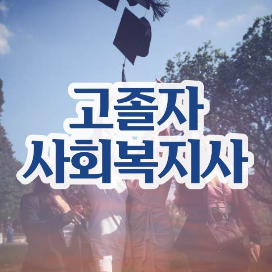  의료 사회복지사 연봉 사회복지사 학력 상관없이 학점은행제 활용하여 빠르게