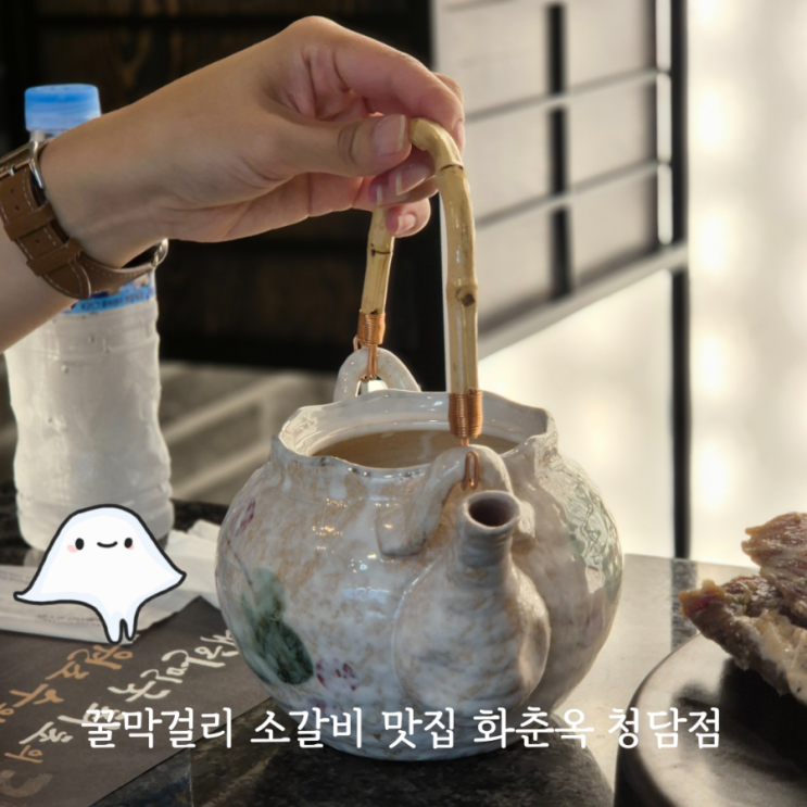  서울데이트 핫플 화춘옥 청담점 프랑스 꿀막걸리와 소고기가 맛있는 압구정 맛집