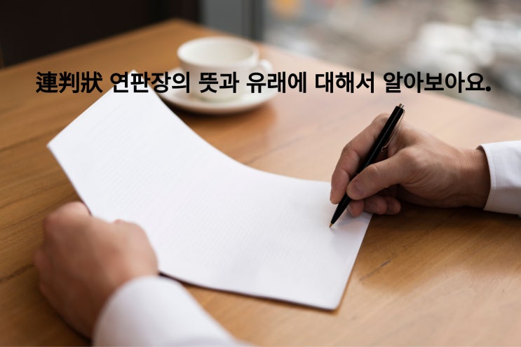  連判狀 연판장의 의미와 뜻 그리고 그 유래 / 어원에 대해서 자세히 알아보겠습니다~