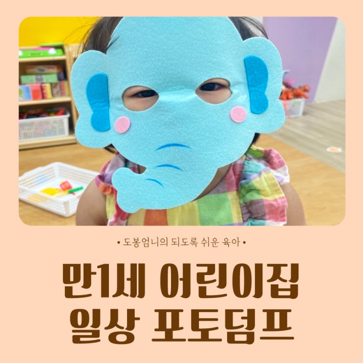  만1세 아기 6월 어린이집 일상 포토덤프