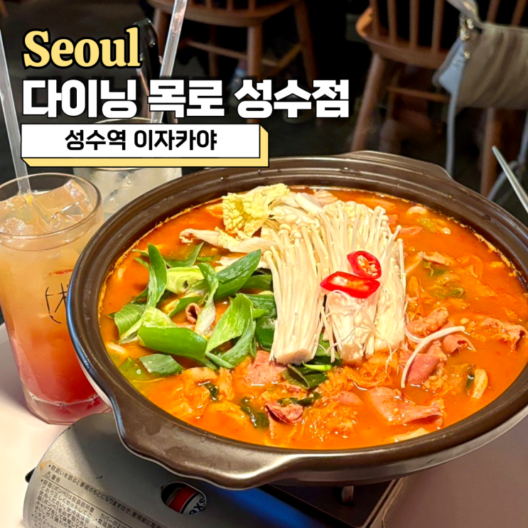  성수역 이자카야, 새벽까지 영업하는 분위기 좋은 맛집 다이닝목로 성수점