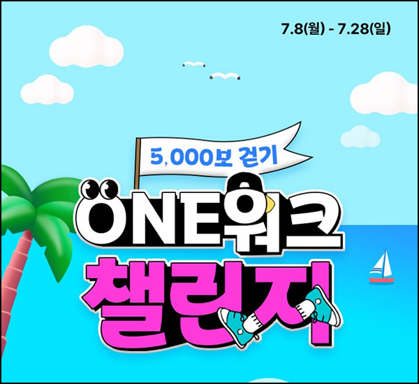 CJone ONE워크 챌린지 신청(포인트 100p)전원~07.14 CJone ONE워크 챌린지 신청(포인트 100p)전원~07.14