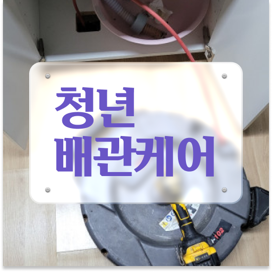  변기막힘 비용 똑똑한 주부의 선택
