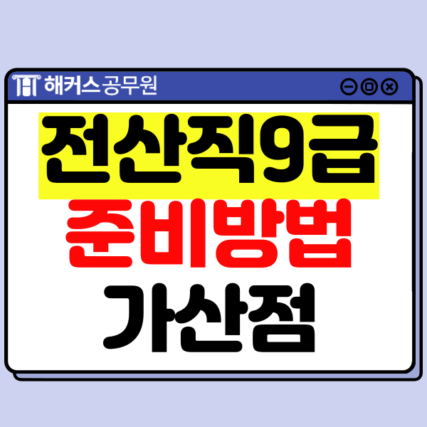  9급 전산직공무원 자격증 없이 준비 가능! 과목, 가산점 등 확인