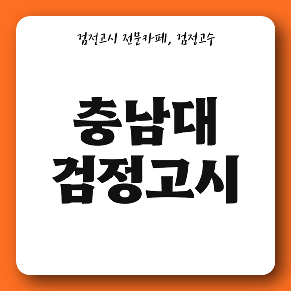 충남대 검정고시 비교내신 산출방법