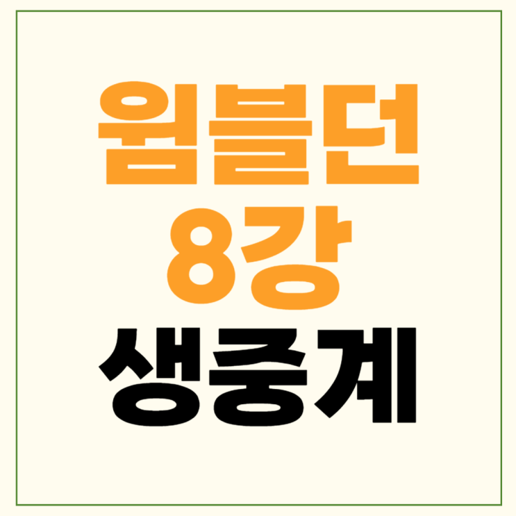 9일 <b>알카라스</b> 폴 시너 <b>신네르</b> 메드베데프 윔블던 2024 생중계... 