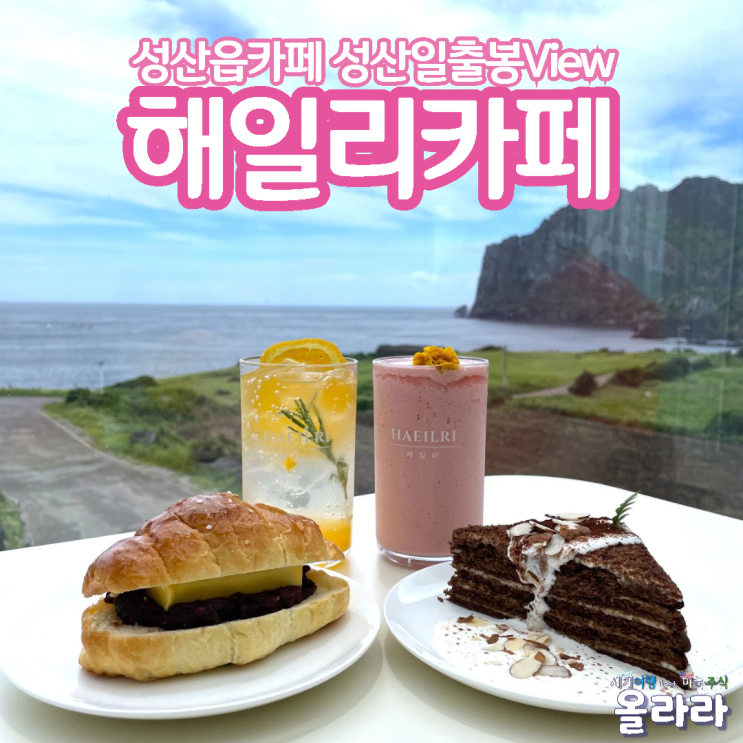  성산읍카페 성산일출봉 오션뷰 해일리카페