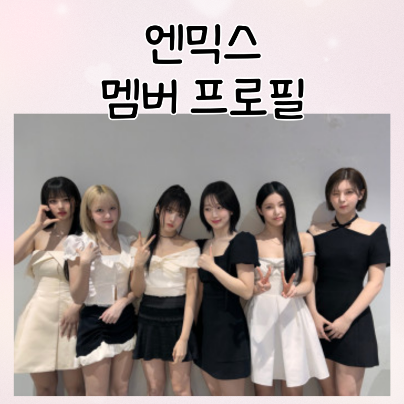 JYP 4세대 걸그룹 실력파 여돌 엔믹스 멤버 프로필 오해원 배이 설윤아 규진 지우 릴리 MBTI 알....