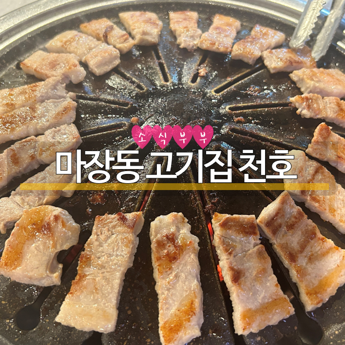  [강동] 고기와 술이 저렴한! 암사동맛집 '마장동고기집 천호점'